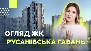 ЖК Русанівська Гавань в Дніпровському районі | Купівля квартири в новобудові Києва | Огляд ЖК