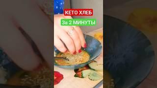 КЕТО ХЛЕБ ЗА 2 МИНУТЫ Самый вкусный и лучший рецепт низкоуглеводного кето хлеба из миндальной муки