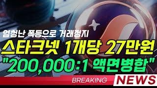 [스타크넷코인 역대급속보] 20만개가 하나로 합쳐진다 #스타크넷 #스타크넷코인 #스타크넷코인상장 #스타크넷업비트 #스타크넷전망 #스타크넷분석