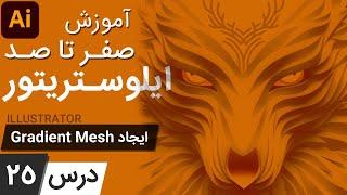 آموزش ایلوستریتور ازمقدماتی تا پیشرفته - درس [25] - گرادیان مش