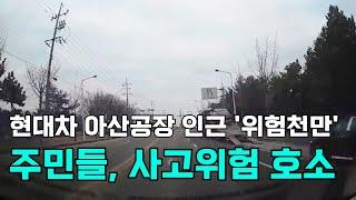 [천안TV 뉴스] 현대차 아산공장 인근 '위험천만'   주민들, 사고위험 호소