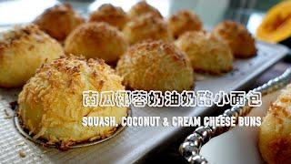 南瓜椰蓉奶油奶酪小面包  SQUASH、COCONUT & CREAM CHEESE BUNS