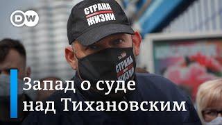 Реакция Запада на суд над Тихановским: Берлин требует от Лукашенко освободить всех политзаключенных