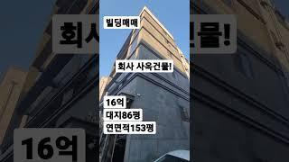 97.빌딩매매~16억 회사 사옥 상가건물매매 #shorts [자세한 내용은 더보기 및 댓글란 참조]