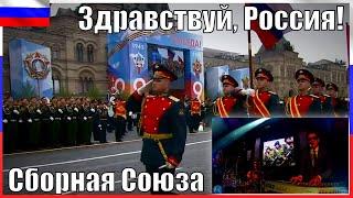 "ЗДРАВСТВУЙ, РОССИЯ - 2020" - СБОРНАЯ СОЮЗА