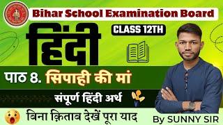 सिपाही की मां निबंध का संपूर्ण हिंदी अर्थ आपकी अपनी भाषा में। Class 12th Hindi chap 8 Sipahi ki Maa