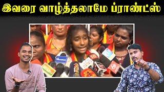 இவரை வாழ்த்தலாமே ப்ராண்ட்ஸ் | TVK Girl | TVK Vijay | Kalaignar |  U2 Brutus