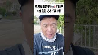 旅游签来美国后如何最低成本长期停留？#美国留学 #社区大学 #美国移民 #旅转学 #语言学校