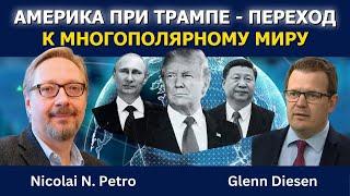 Николай Петров: Америка при Трампе - Поворот к многополярному миру
