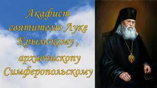 Акафист святителю Луке Крымскому, архиепископу Симферопольскому.