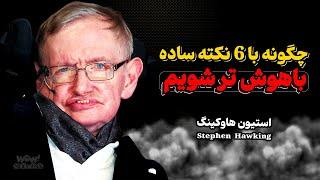 چگونه با 6 نکته ساده باهوش تر شویم | آموزه های استیون هاوکینگ