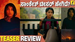 Sanketh Movie Teaser Review | Jyotsna K Raj | Riverstream Studios | Kannada Filmology