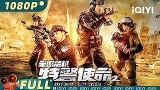 【Multi Sub】《#特警使命之全城危机》/ Swat Duty : City Crisis 走私团伙偷渡入境爆破劫囚 特警狙击手展开火速追捕【犯罪 | 张永达 | iQIYI大电影-欢迎订阅】