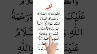 Tashahhud Attahiyyat Hd |Namaz | Attahiyat | Attahiyat full dua | Attahiyat Dua | Attahiyat lillahi
