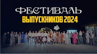 Ежегодный районный Фестиваль выпускников 2024 прошёл в Ботлихском районе