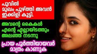 ഇക്കിളി | Malayalam Kadha | Kadha Malayalam | Kadha | Katha | Shahul Malayil | Malayalam Story