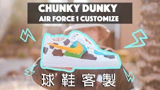 【萬元潮鞋自己畫?】AirForce 1 客製 Chunky Dunky Customization  |  Yoyo's Chunky Dunky AirForce 1 Customization