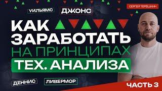 Технический анализ - как его используют? Успешные Трейдеры и Стратегии! #Трейдинг #ТехническийАнализ