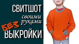 Свитшот своими руками моделирую и шью без выкройки из трикотажа, как сшить свитшот с карманом детям