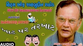 Khaat Par Tarkhaat - Gujarati Jokes By Shahabuddin Rathod || ખાટ પર તરખાટ - ગુજરાતી જોક્સ