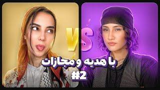 مسابقه آفتابه ایرانی قسمت دوم |Kimshow