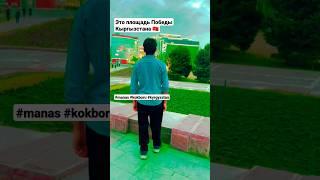 Это площадь Победы Кыргызстана #manas #kokboru #kyrgyzstan #площадьпобеды