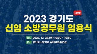 [LIVE] 2023 경기도 신임 소방공무원 임용식