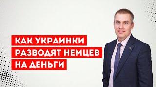 Как украинки немцев на деньги разводят