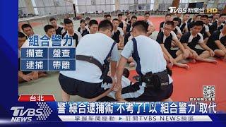 不實用? 「綜合逮捕術」 挨批:歹徒不會套招｜TVBS新聞