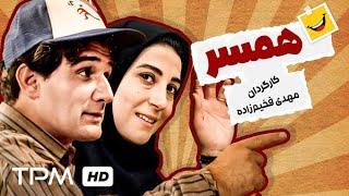 مهدی هاشمی، فاطمه معتمدآریا در فیلم کمدی و درام همسر - Hamsar Persian Movie