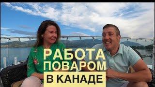 #94 Работа поваром в Канаде