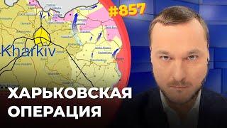 Отмечаем триумф наступления ВСУ | Освобождение Херсона сломает режим Путина