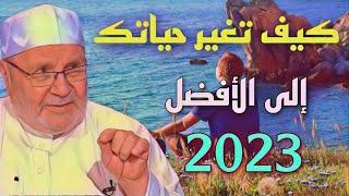 كيف تغير حياتك الى الأفضل؟الشيخ محمد راتب النابلسي 2023