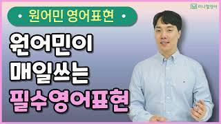 왕초보영어 탈출하기, 한국말을 영어로 쉽게 바꾸고 싶다면 이렇게 하세요