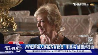 川普內閣醜聞+1! 提「摔角女皇」接教育部 傳放任員工虐童｜TVBS新聞 @TVBSNEWS01