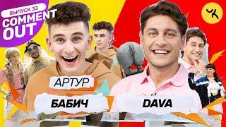 Comment Out #33 / DAVA х Артур Бабич