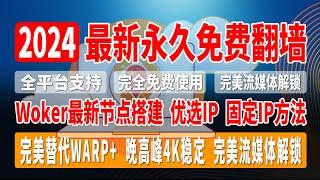 2024最新免费VPN，永久免费翻墙，全平台免费VPN，完美替代WARP+，保姆级节点搭建教程，Woker最新节点搭建、优选IP、固定IP方法，晚高峰4K稳定，完美流媒体解锁，请打开CC字幕！