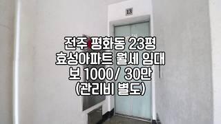 [전주효성아파트] 전주평화동아파트 전주아파트임대 전주아파트월세