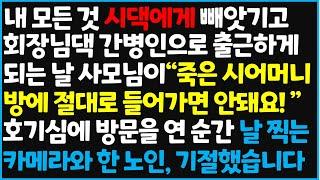 (신청사연) 내 모든 것 시댁에게 빼앗기고 회장님댁 간병인으로 출근하게 되는 날 사모님이 "죽은 시어머니 방에 절대로 들어가면 [사이다사연][감동사연][라디오 드라마][오디오북]