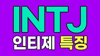 INTJ 인티제 특징, 팩폭 [MBTI]