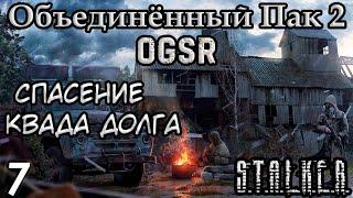 Спуск в X-18 и Квад Долга - S.T.A.L.K.E.R. Объединённый Пак 2 OGSR #7