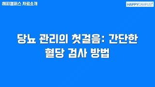 당뇨 관리의 첫걸음: 간단한 혈당 검사 방법