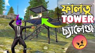 নতুন আপডেটে TOWER গুলোর যা অবস্থা  NEW ফালতু টাওয়ার থেকে লুট নিয়ে র‍্যাংকে চ্যালেঞ্জ  FREE FIRE