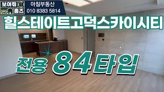 힐스테이트 1군 브랜드 고덕스카이시티 랜드마크 아파트 국민평형84타입 실내  l  매물문의:010-8383-5814