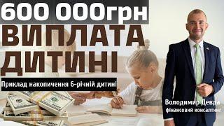 Дитячі накопичувальні програми страхування життя.