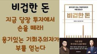  미라클독서  비겁한 돈 / 황현희,제갈현열 지음 / 한빛비즈 펴냄 (베스트셀러, 책, 책추천, 오디오북, 독서)