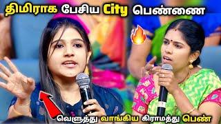 திமிராக பேசிய city பெண்களை வெளுத்து வாங்கிய கிராமத்து பெண்கள் |neeya naana latest episode troll