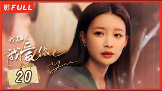 【MULTI SUB】I Know I Love You EP20| Zhangwanyi#Sunyi | Drama Box Exclusive