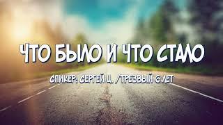 Что было и что стало / Сергей Ц. / Трезвый 6 лет