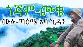 ጎጃም ጮቄ፤ ሙሉ ጣዕሜ አባ ኪዳን #travelEthiopia #Gojam #MuluEcolodge #DegaDamot  #ChokeMountains #guzoethiopia